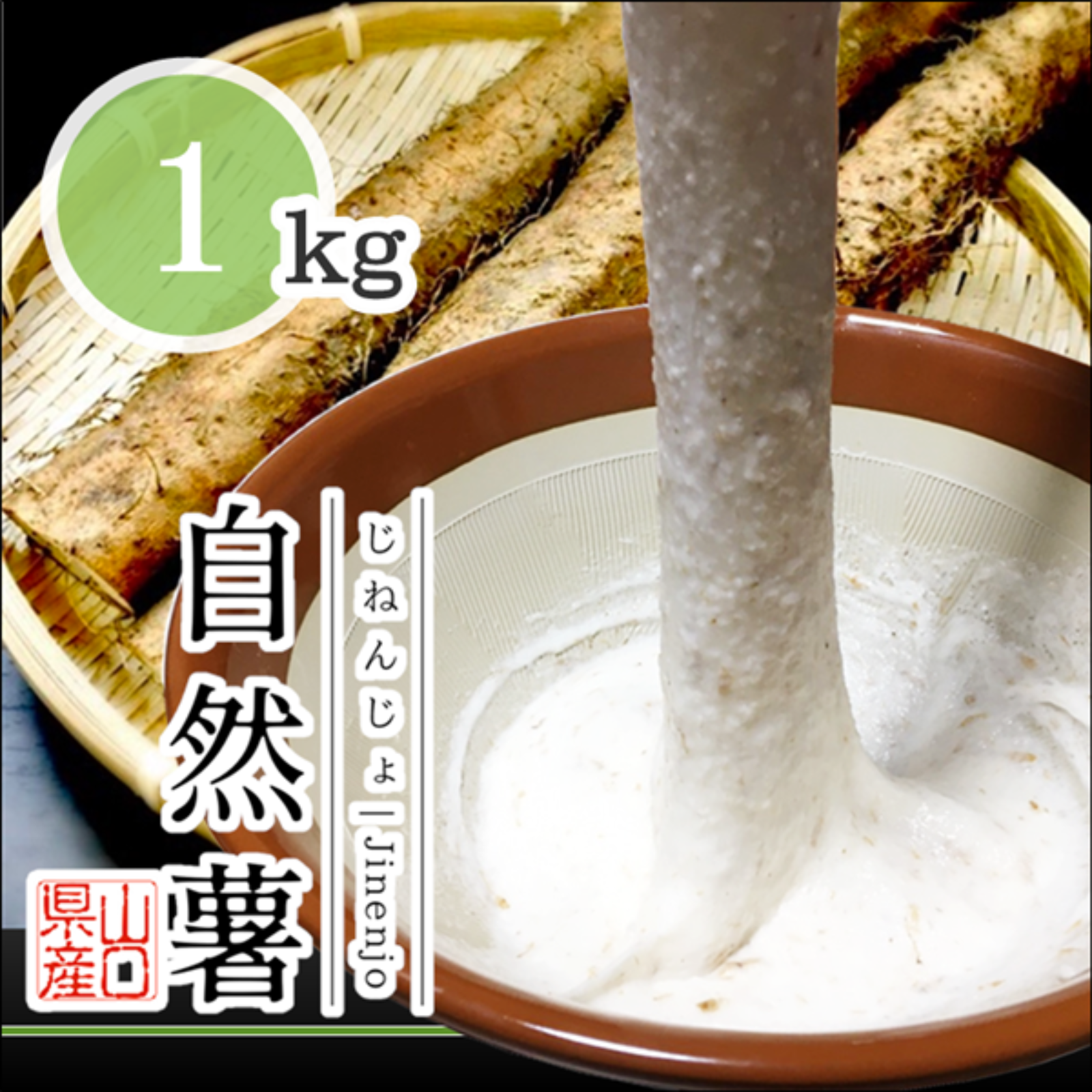 天然自然薯 1・3kg - 野菜