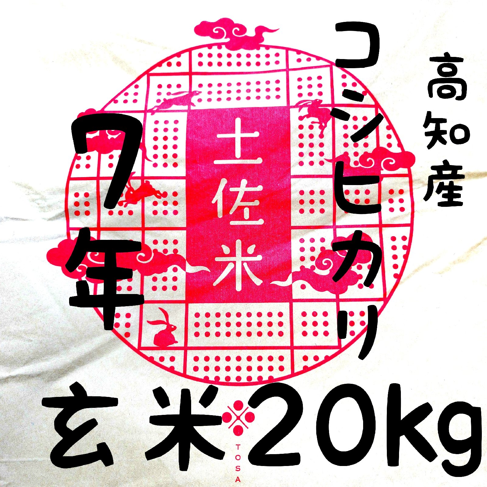 令和7年産 高知県産 コシヒカリ 玄米20㎏(袋込み) | 米・穀物