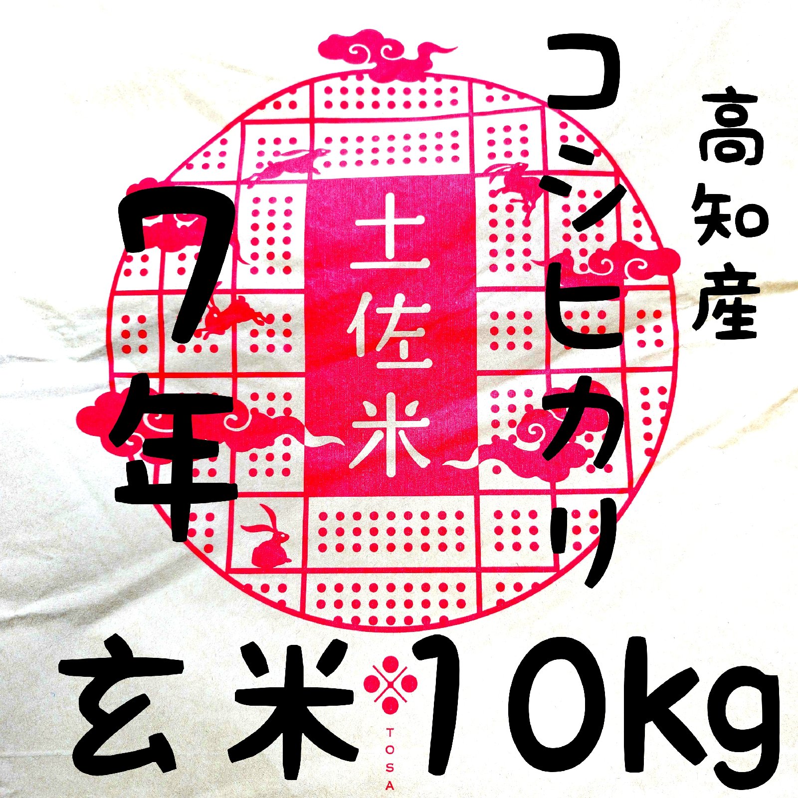 玄米10KG 令和7年産 高知県産 コシヒカリ 玄米10㎏(袋込み) | 米・穀物