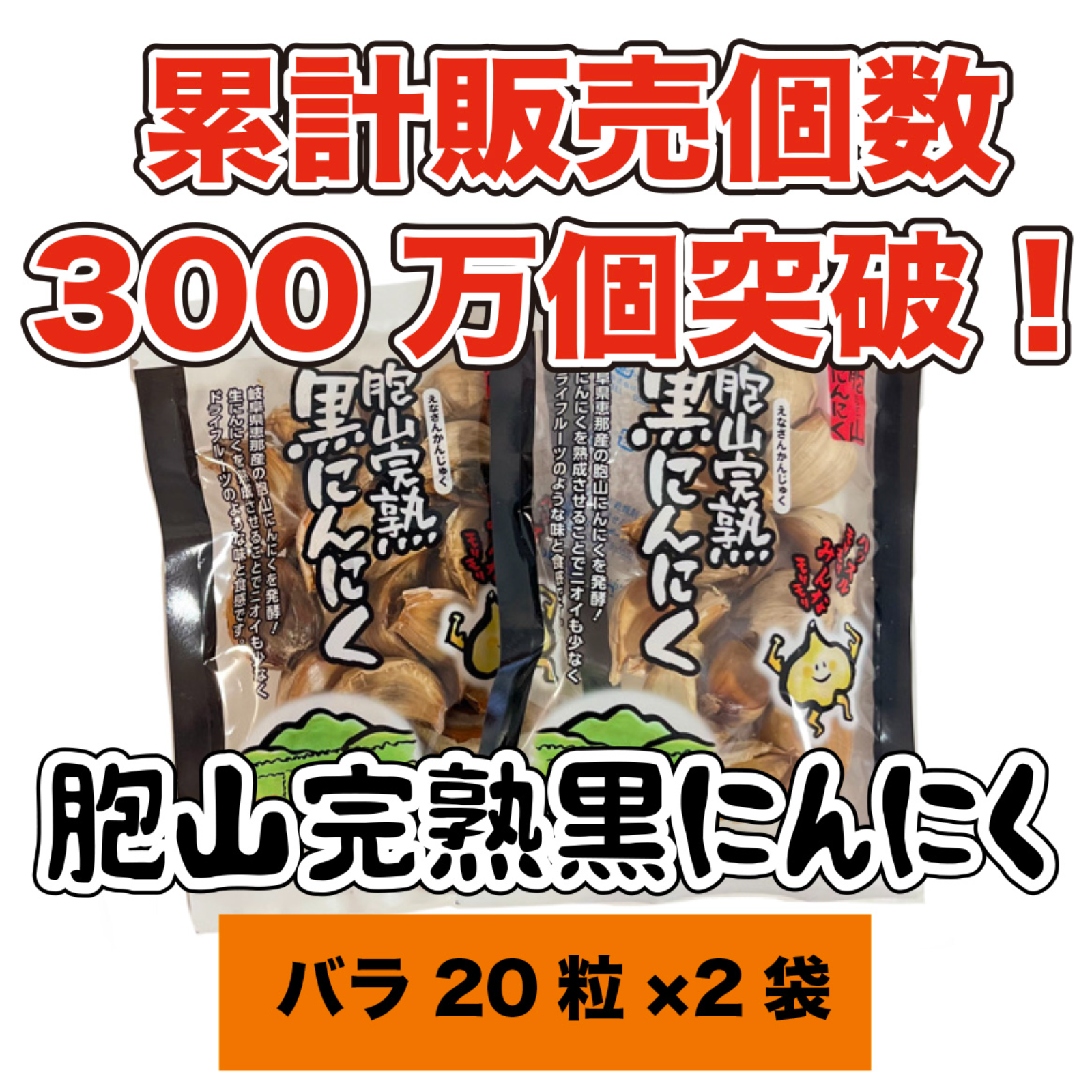 もーもー！国産完熟黒にんにく【送料無料】バラ20粒×24袋 国産完熟黒にんにく【送料無料】バラ20粒×2袋 | 野菜/にんにく 産直