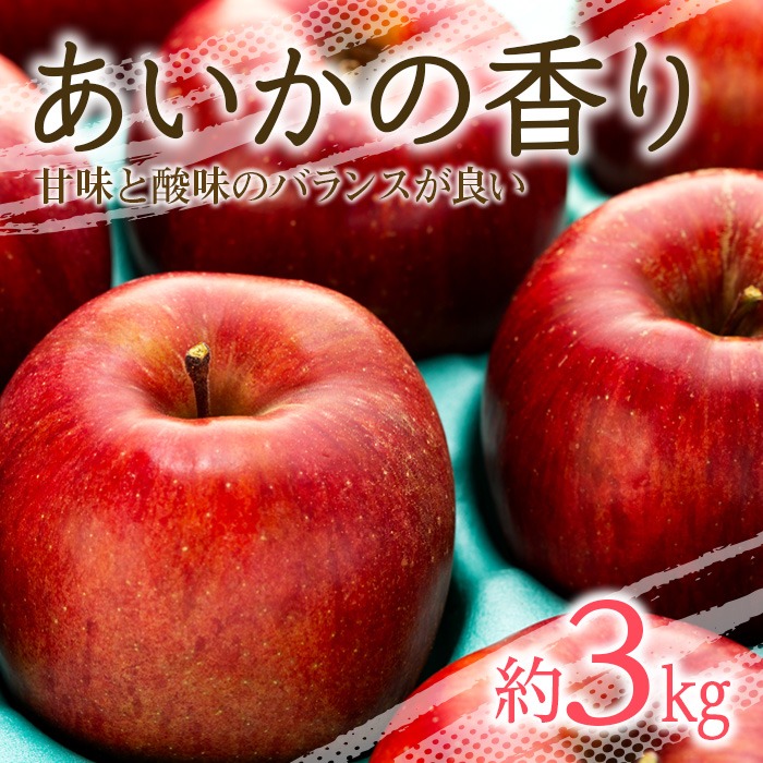 silicoco シリココ 西里可可 まとめ売り 桃 スイカ ライチ りんご りんご【あいかの香り】約3kg 希少幻のりんご 2026年度予約受付中 長野