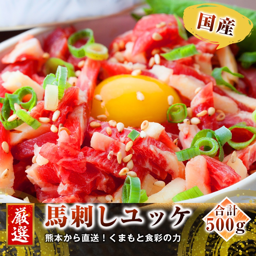 国産】馬刺し ユッケ500g（50g×10袋） | 肉/馬肉 産直アウル