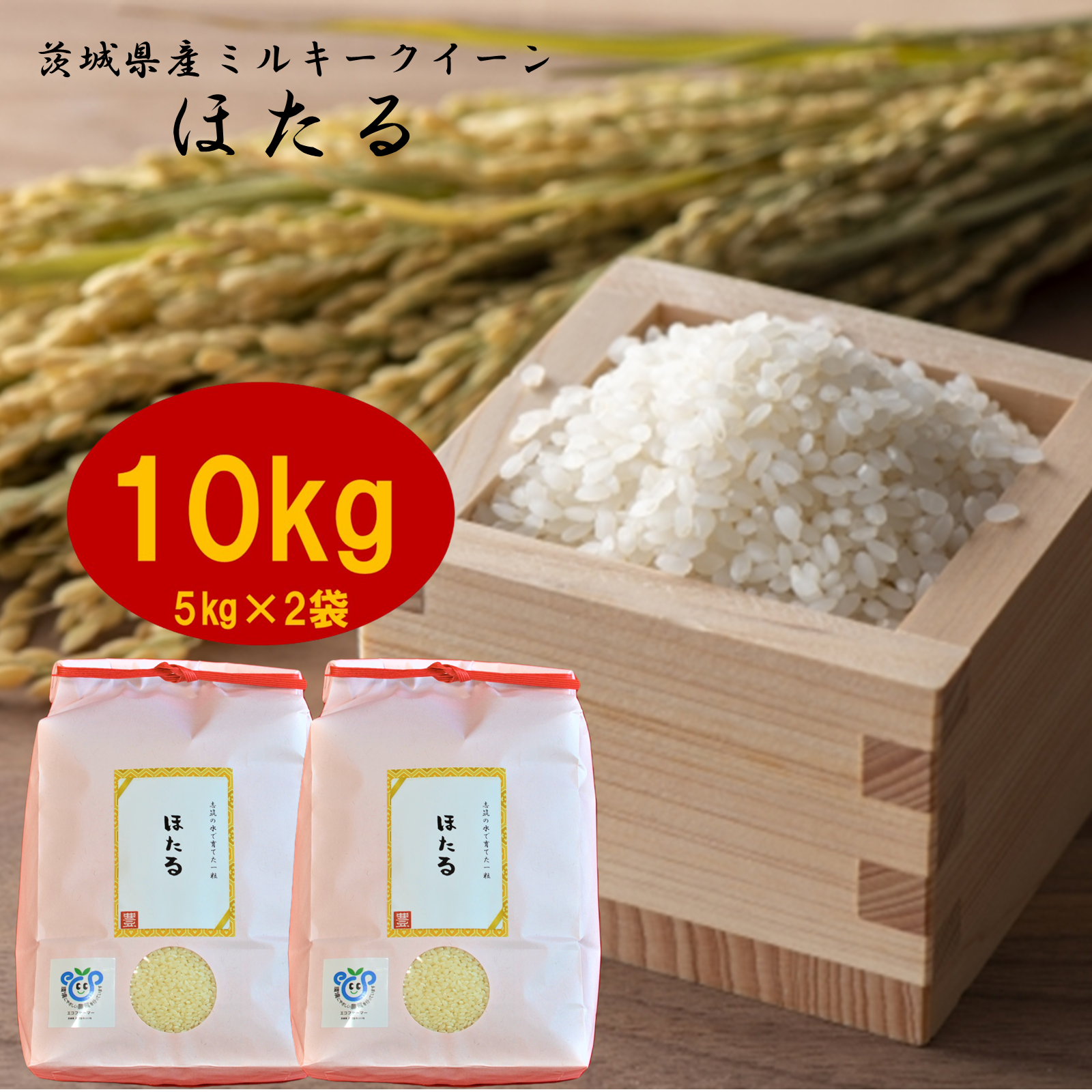 令和5年産】茨城県産ミルキークイーンほたる10ｋｇ | 米・穀物/米/精米