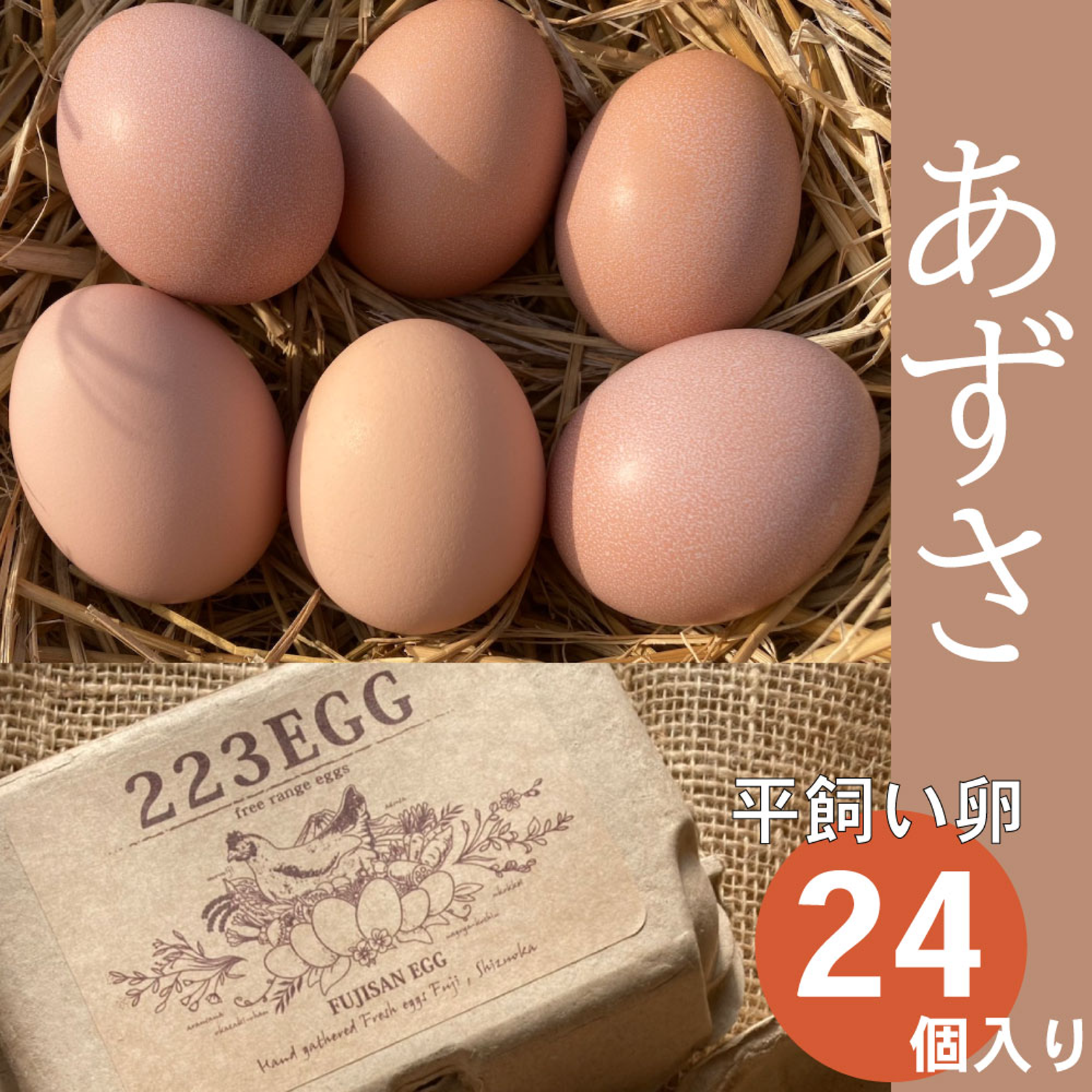 平飼い 卵 24個セット］ あずさ 223EGG たまご | 卵/鶏卵 産直アウル