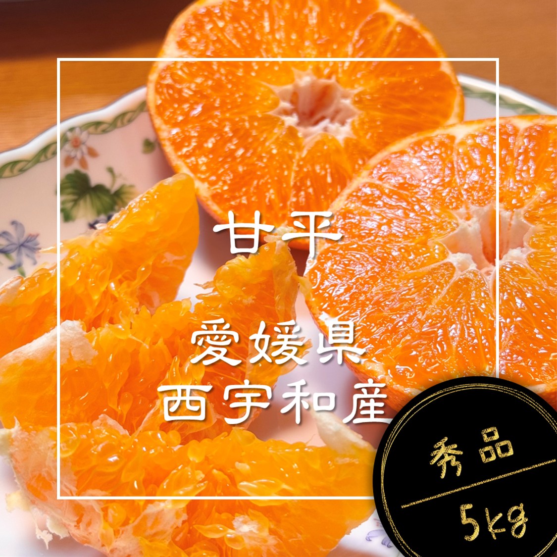 甘平(5kg)・秀品 市場にほぼ出回らない】甘平《秀品 5kg》柑橘史上トップクラスの甘さ