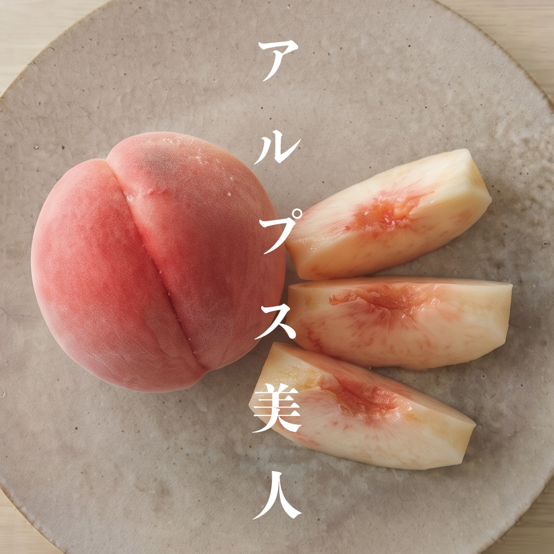 アルプス美人｜南アルプス生まれの気品あふれる希少桃 約4kg 約10~15玉
