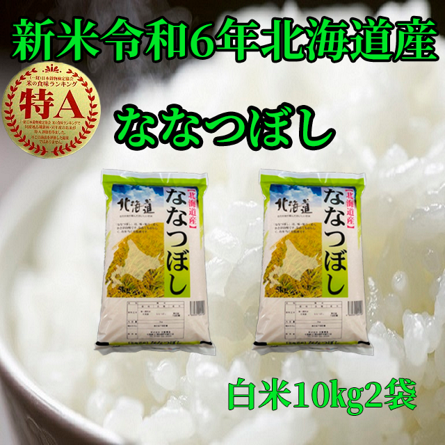 新米令和6年産 北海道産 白米ななつぼし10㎏×2袋 | 米・穀物/米/精米