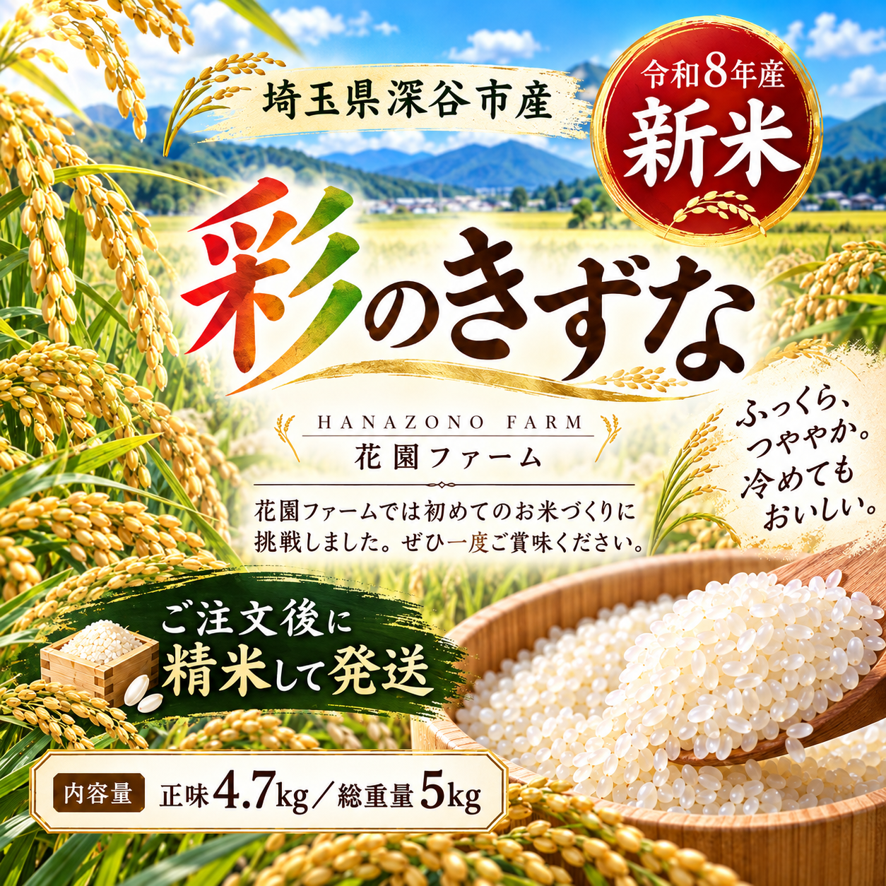 新米 2026年度産（白米）彩のきずな（内容量）4.7kg ｜ 米・穀物