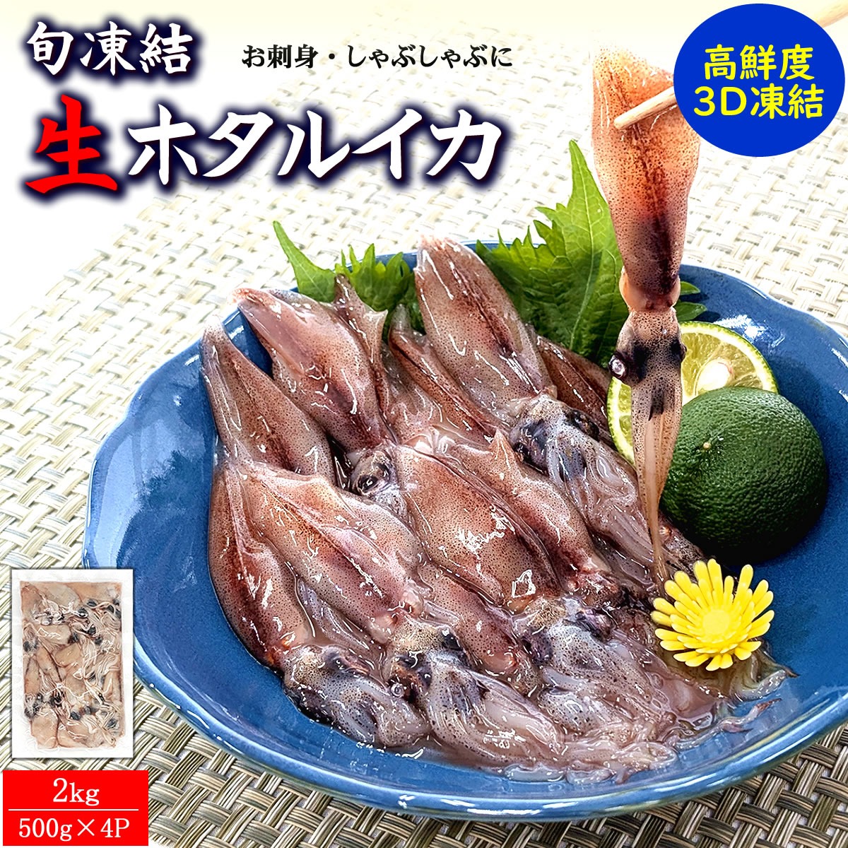 新物 刺身用 生ほたるいか 生食可（冷凍・真空パック）計2kg（約500g