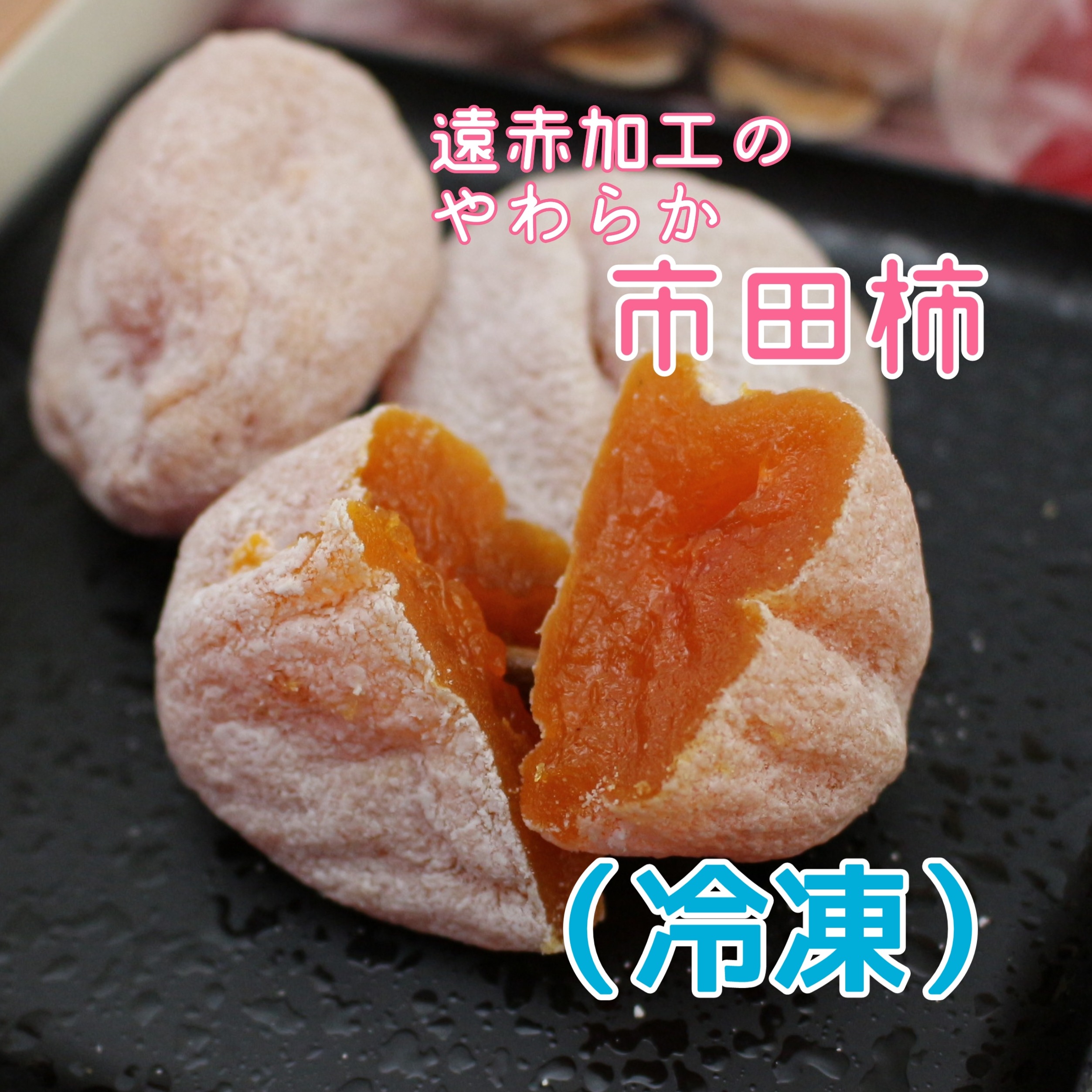 ご愛顧感謝セールで10％OFF！！南信州産冷凍【市田柿】自家用1kg
