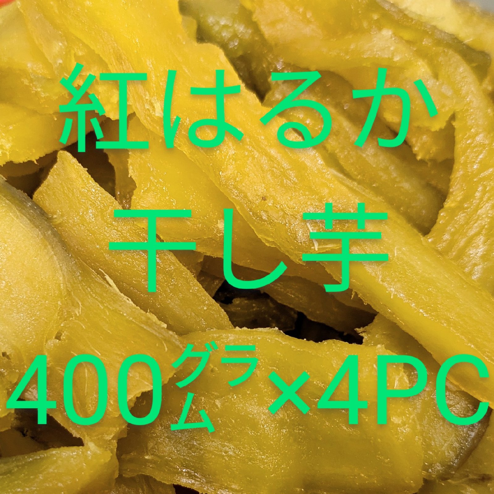 旬祭限定】紅はるか干し芋無添加400g×4パック ｜ 野菜/野菜の加工品