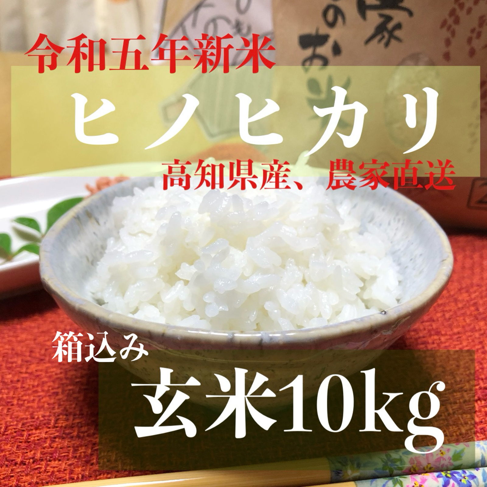 令和五年新米 高知県産「ヒノヒカリ」玄米箱込み10kg ｜ 米・穀物/米 