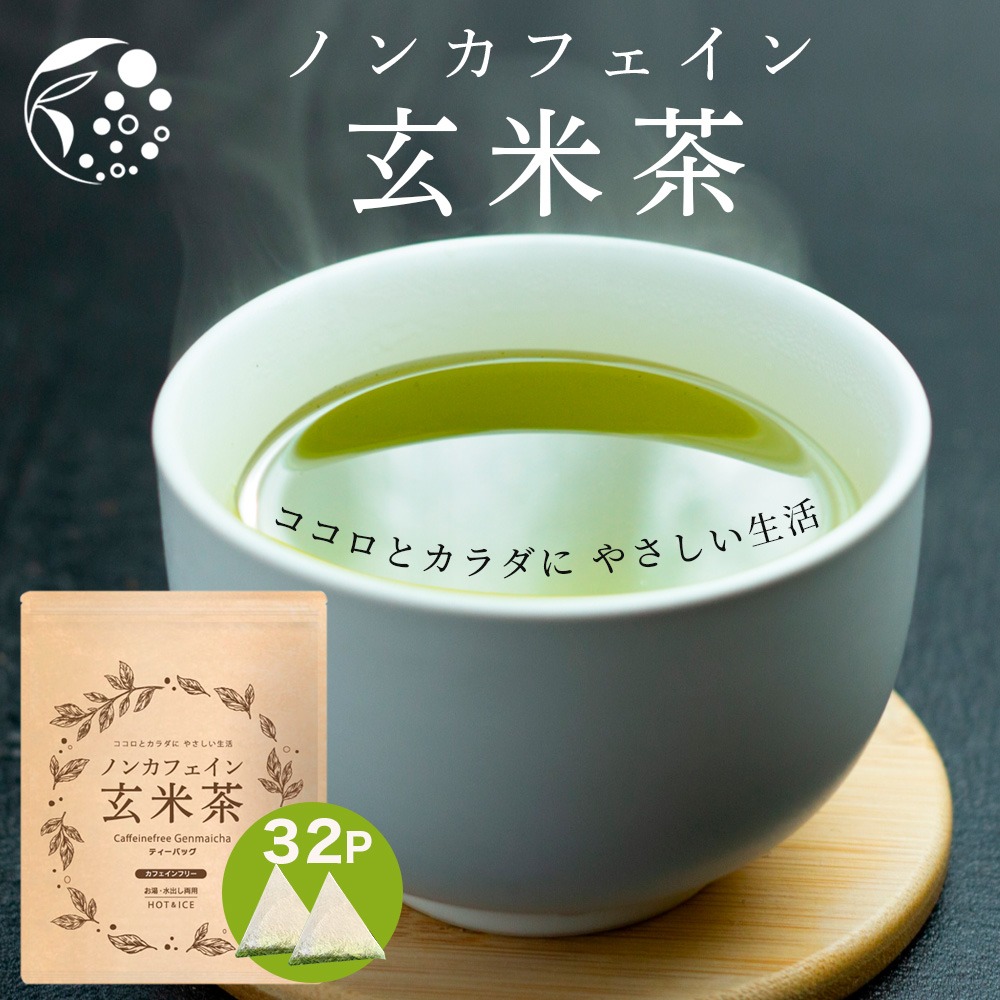 送料無料・メール便】ノンカフェイン玄米茶 4g×32p 静岡県 牧之原
