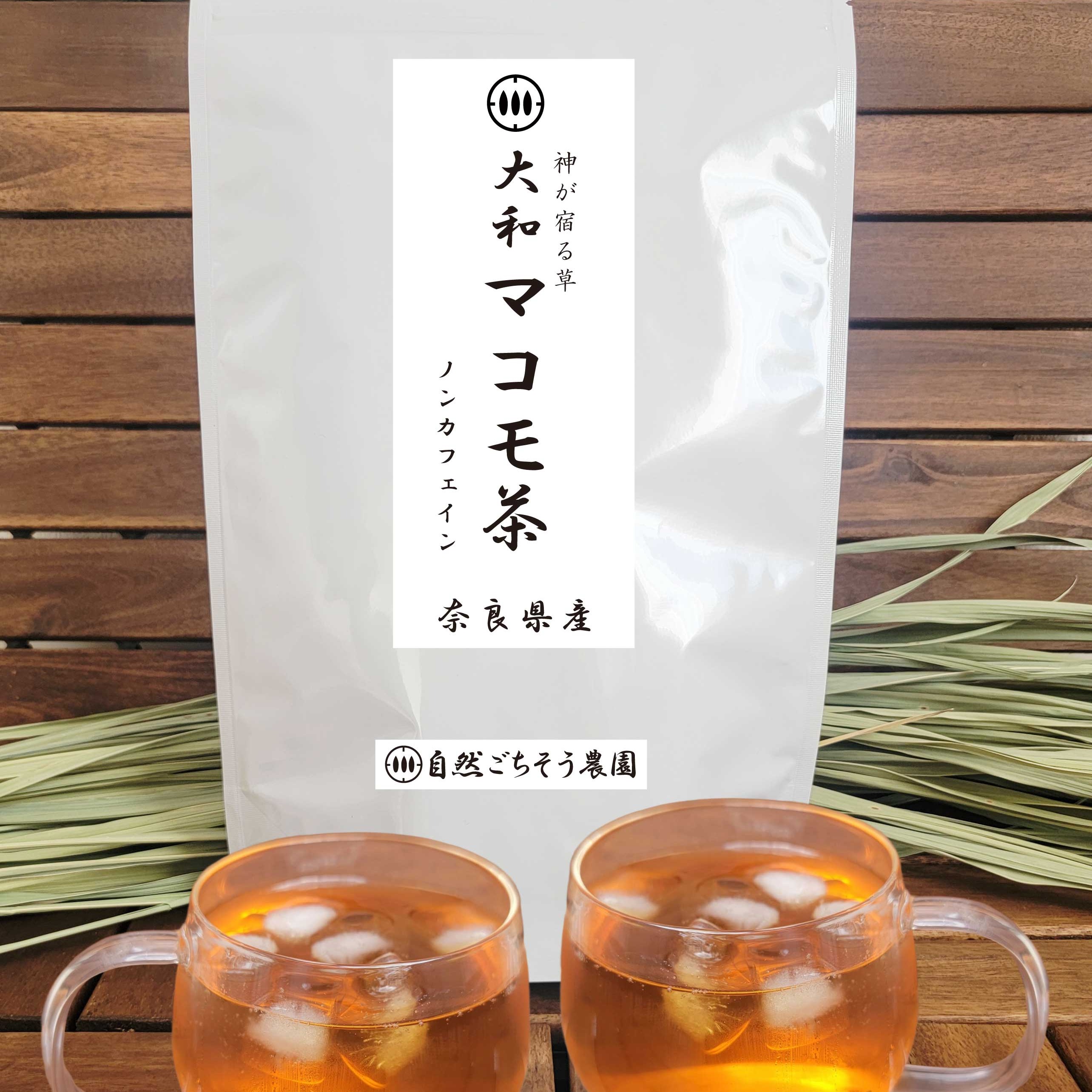 送料無料】奈良県産のまこも茶（無農薬・化学肥料不使用） ｜ お茶