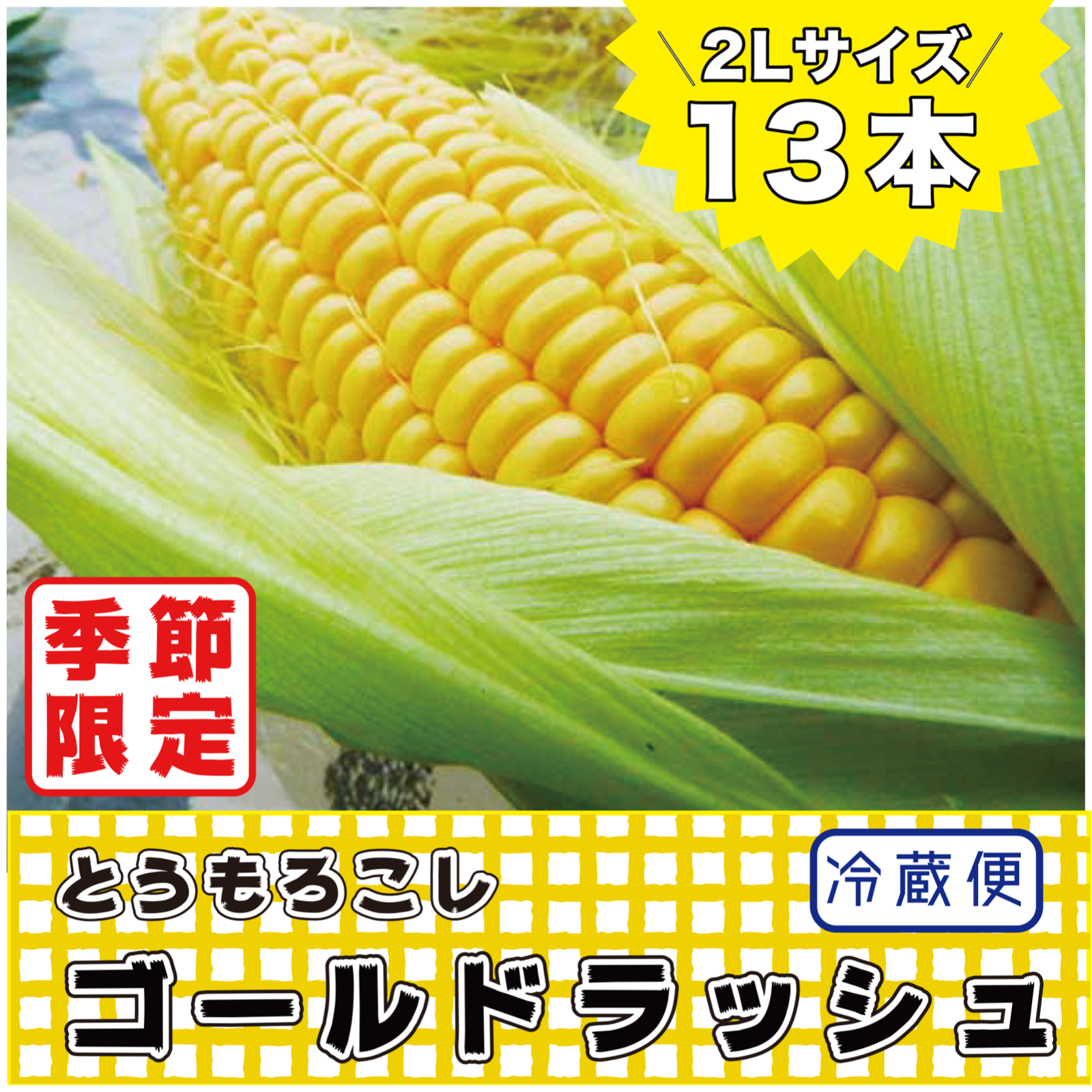 季節限定商品】朝採れ新鮮！今関さんの地元産とうもろこし(ゴールド 