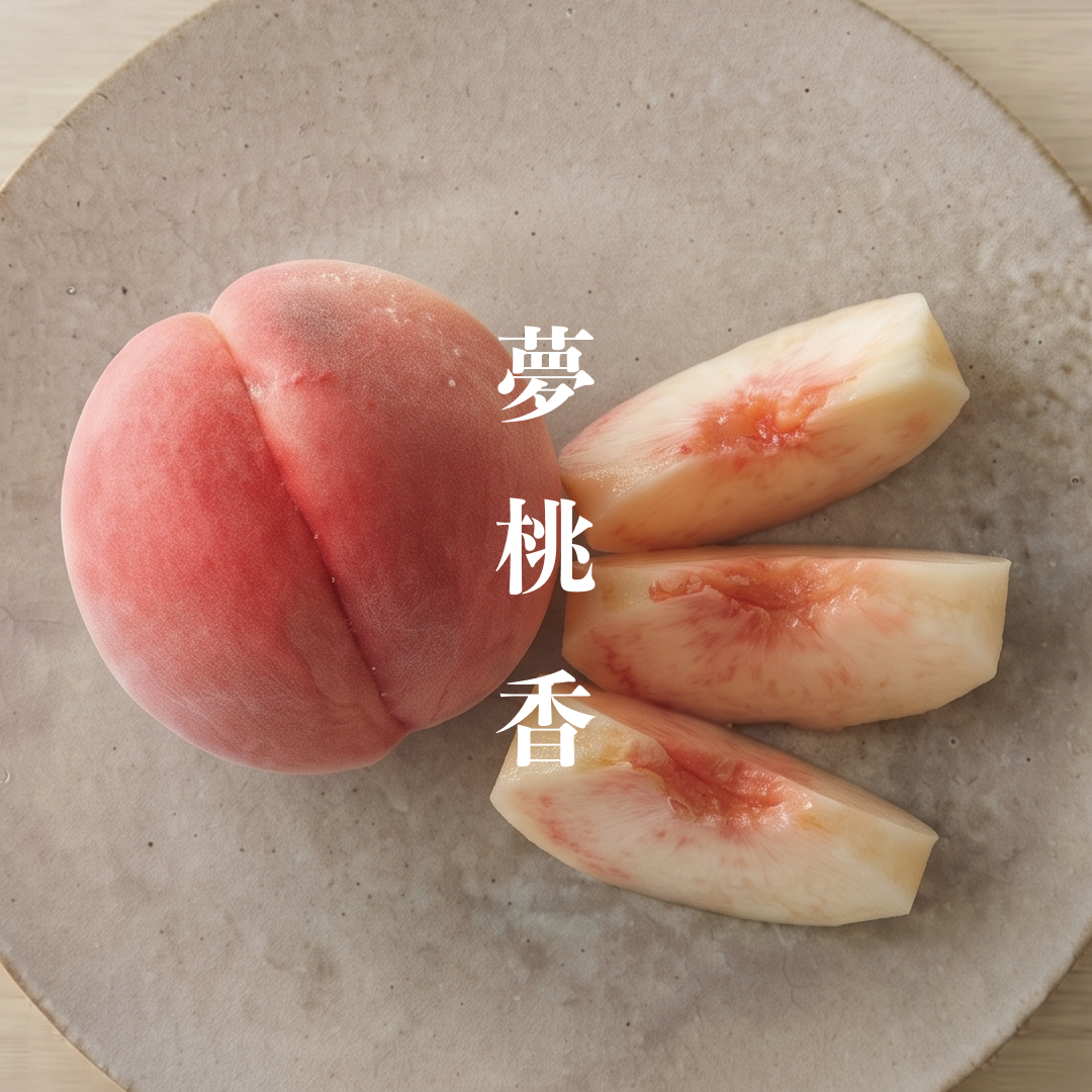 夢桃香（ゆめとうか）｜硬い桃の常識を超える希少な新品種 1.8kg 約5~6