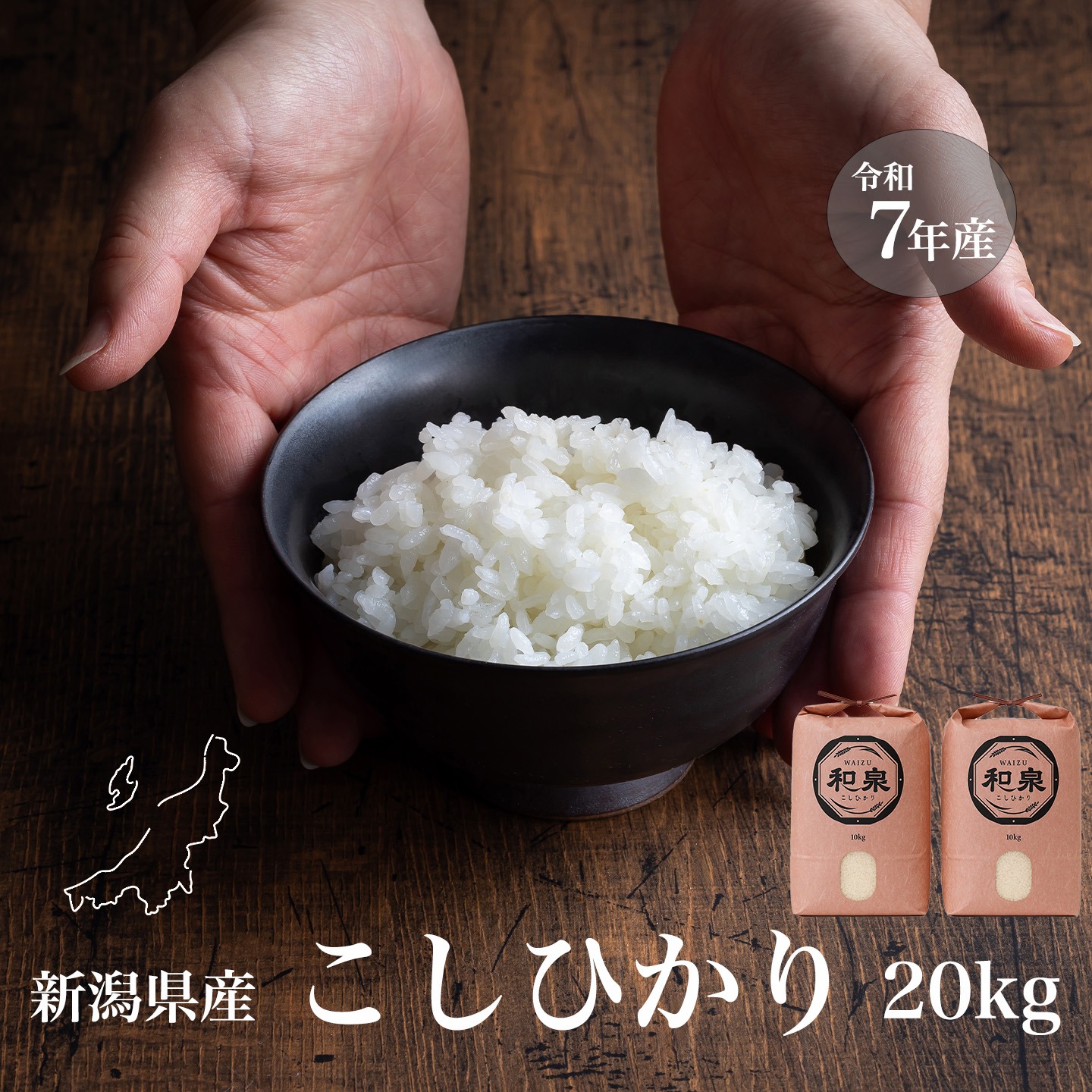 新潟県産コシヒカリ,和泉,20kg,令和7年新米,【受注後精米・農家直売