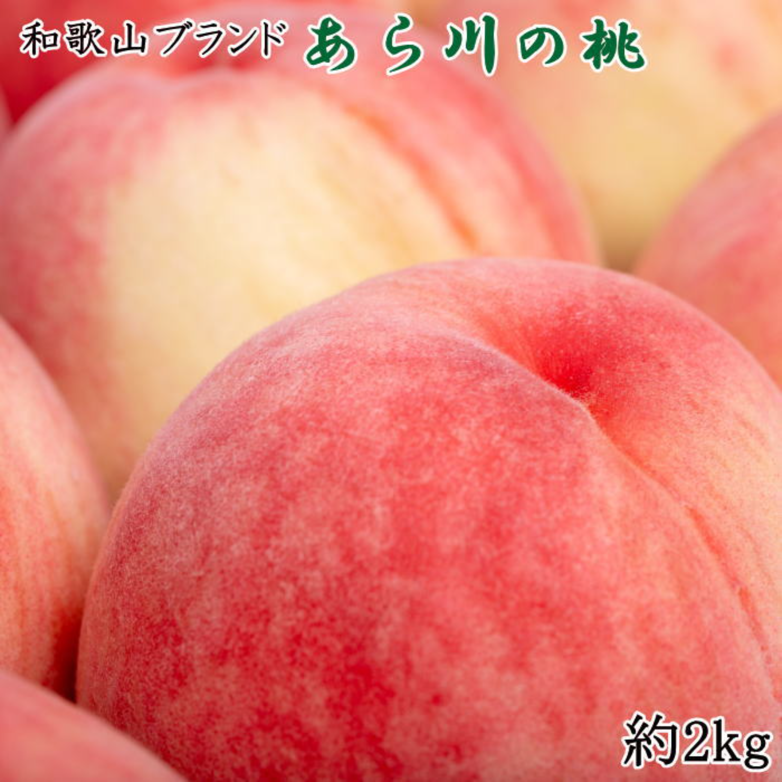農園直送 朝獲り】和歌山のブランド桃「あら川の桃」約2kg・秀品