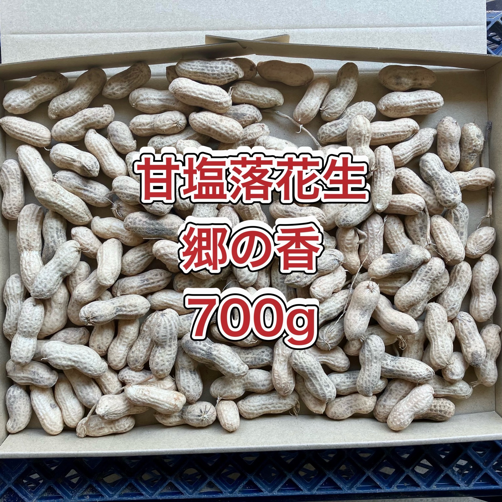 鹿児島産】甘塩生落花生箱込み700g^_^ ｜ 野菜/豆類 産直アウル 農家