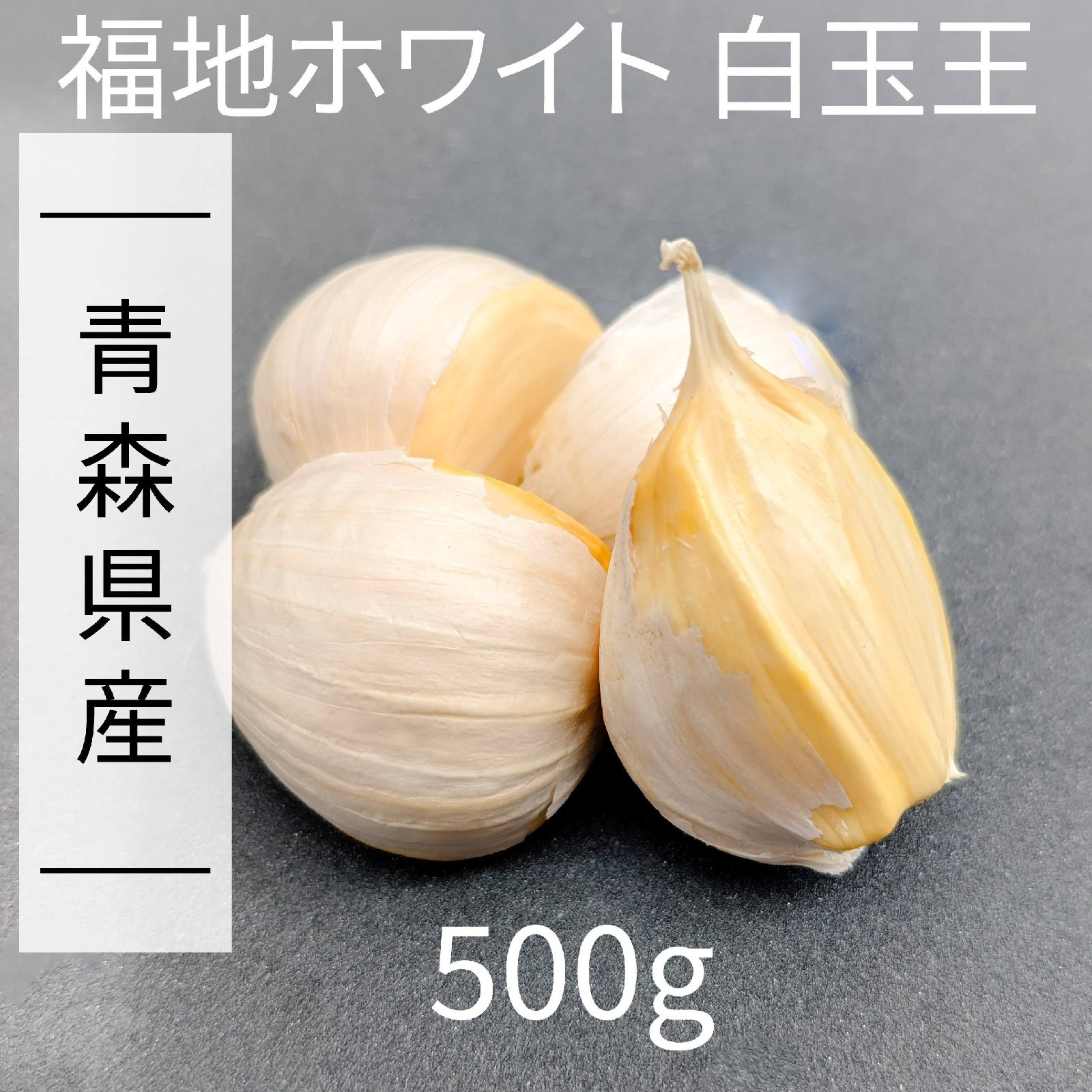 にんにく 【青森県産】福地ホワイト六片 産直野菜 500g ｜ 野菜