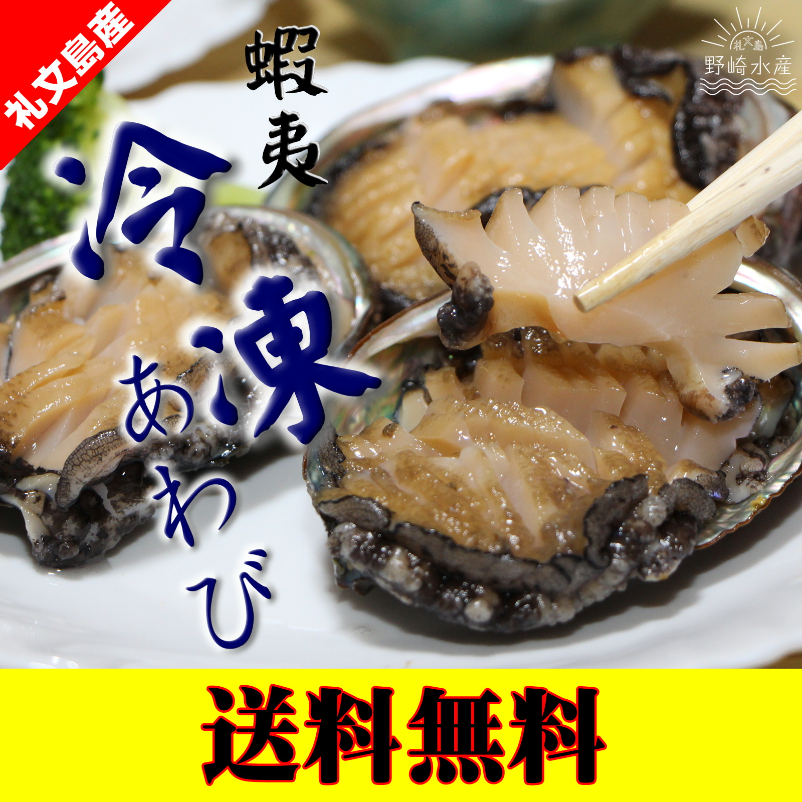 利尻・礼文島産 冷凍 天然エゾアワビ500g入(7～10個前後) 【送料無料