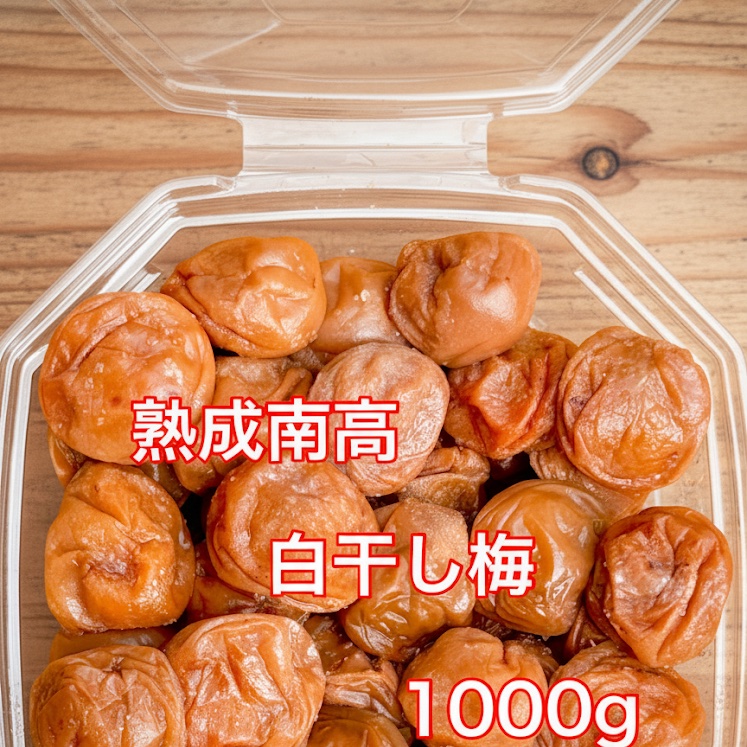 南高梅熟成白干し梅 ｜ 加工品/梅干 産直アウル 農家・漁師など生産者