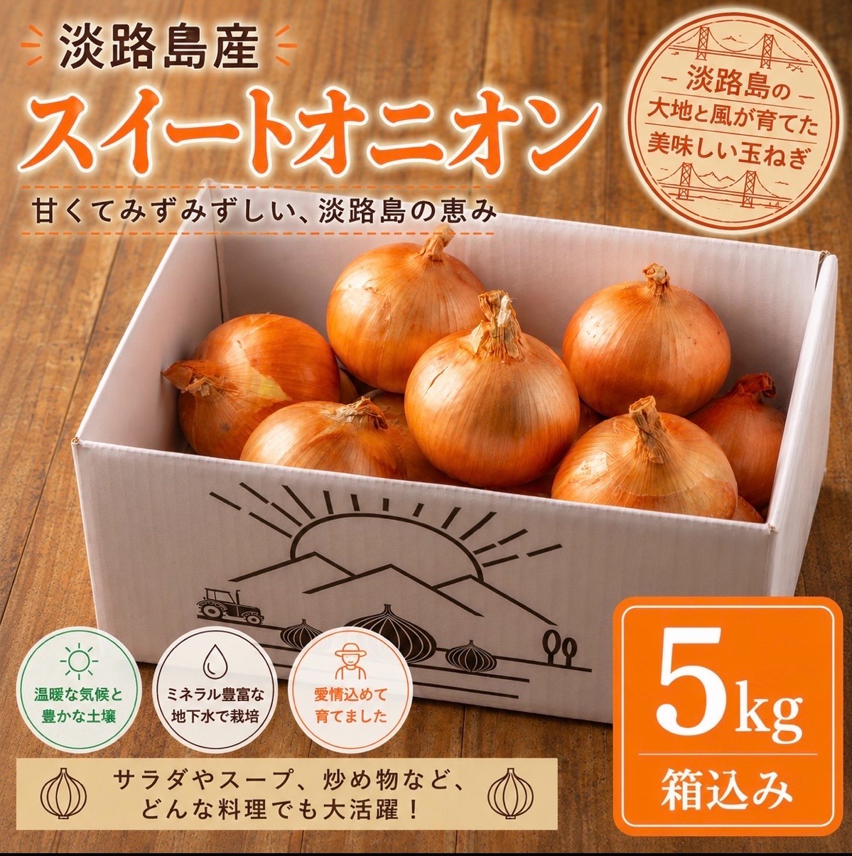 淡路島産 たまねぎ スイートオニオン 4.5kg ｜ 野菜/玉ねぎ 産直アウル