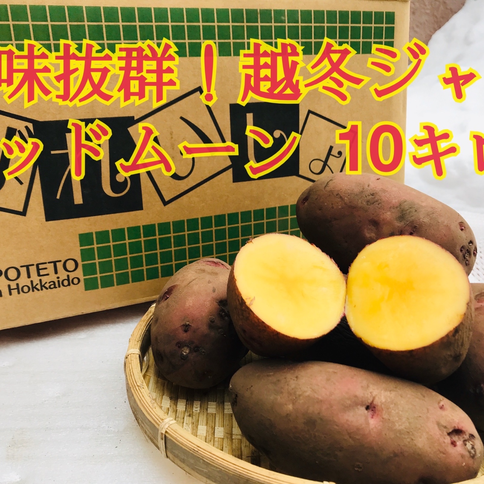 じゃがいも☆23キロ　レッドムーン（芽が出始めました）種芋、種用に じゃがいも☆23キロ レッドムーン（芽が出始めました）種芋、種用に