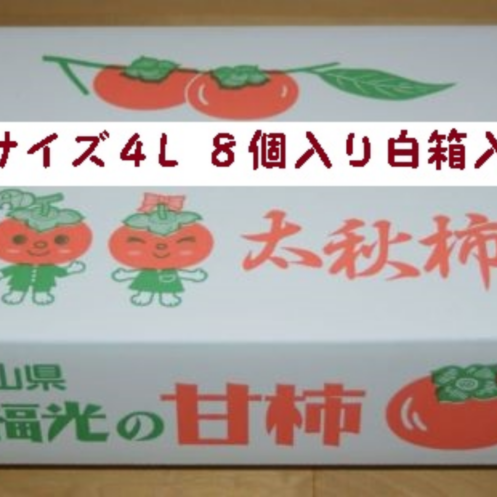 太秋柿』4L・8個・白箱入 発送予定日10月15日頃～ | 果物/柿 産直