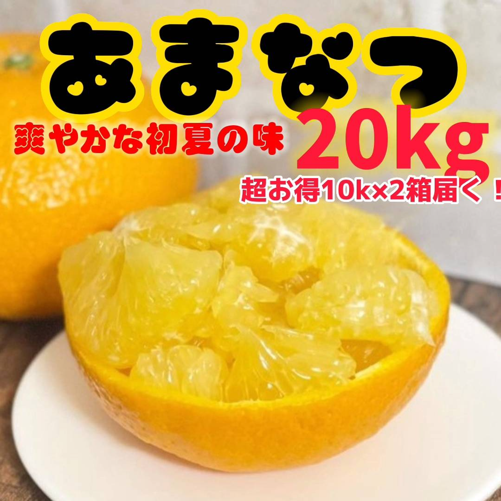 甘夏（あまなつ）たっぷり20kg（2箱お届け） 超お得！訳ありご家庭用 