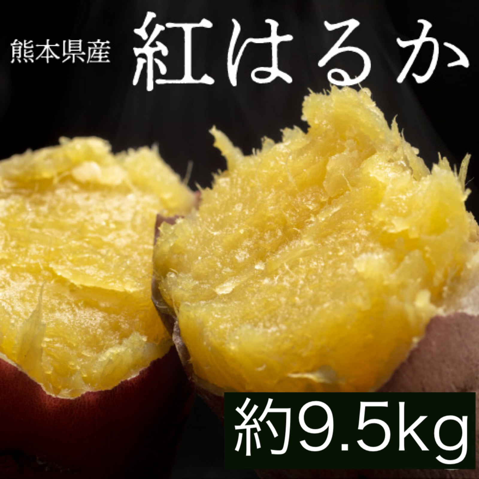 さつまいも 紅はるか 訳あり約 9.5kg 箱込み（内容量9kg＋補償分500g