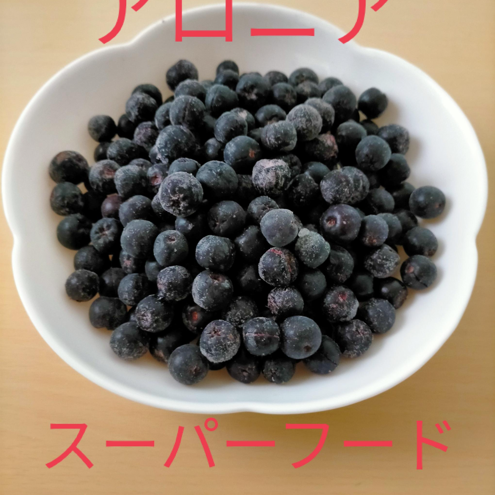 北海道産アロニア冷凍果実 5kg ｽｰﾊﾟｰﾌｰﾄﾞ】アロニア冷凍果実 5kg（ｱﾝﾄｼｱﾆﾝ・ﾎﾟﾘﾌｪﾉｰﾙ豊富