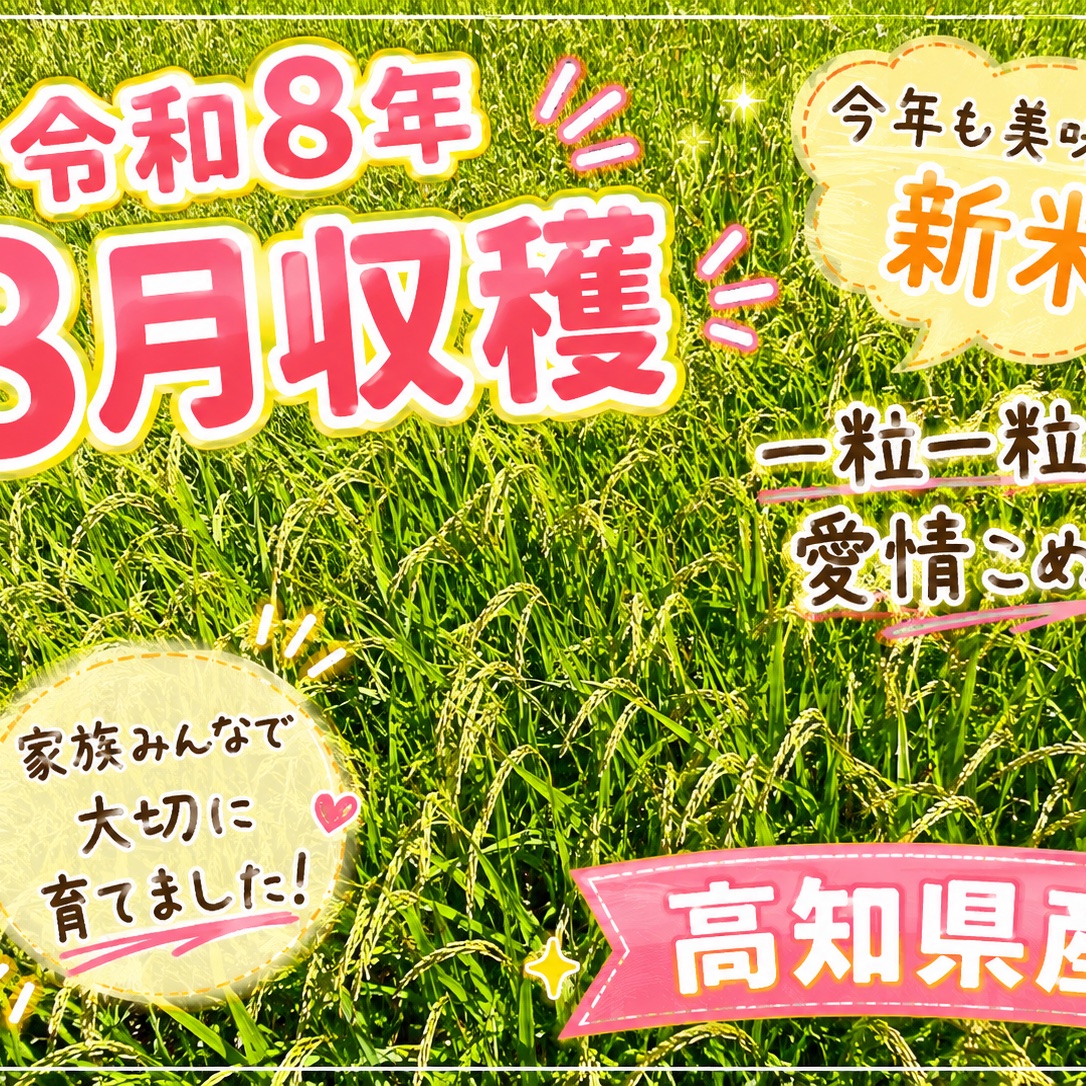 令和8年8月収穫！！高知県産コシヒカリ玄米30kg ｜ 米・穀物/玄米 産直