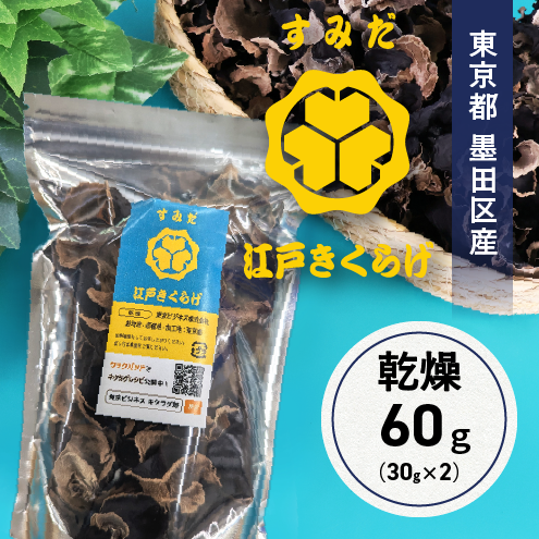 東京都墨田区産 乾燥キクラゲ60g（30g×2袋） ｜ 野菜/きのこ 産直