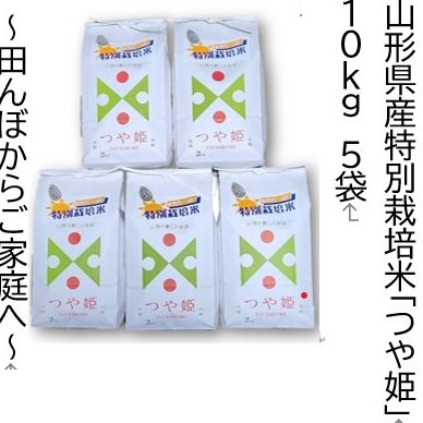 山形県産特別栽培米つや姫10kg(2kg×5袋)白米7年産 | 米・穀物/米/精米