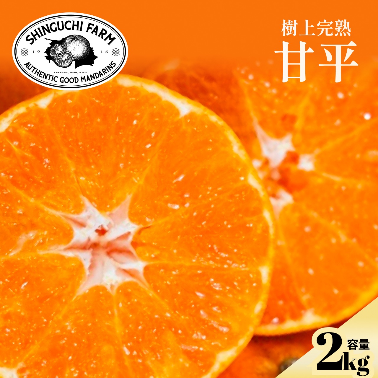 訳ありだけど美味しさそのまま】甘平 2kg 愛媛県産 ｜ 果物/オレンジ