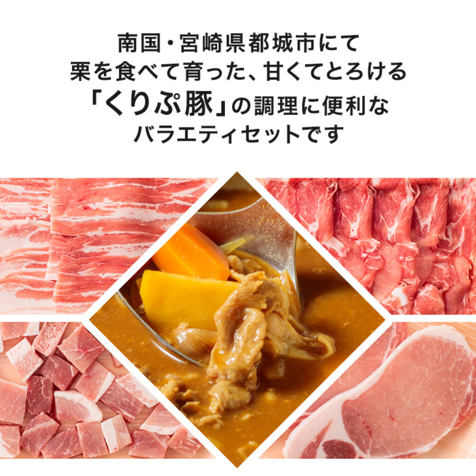 都城産 栗で育てた くりぷ豚 家庭応援バラエ 肉 豚肉 Owl アウル 農家から直接野菜などの食材を購入できる産地直送の宅配通販サイト