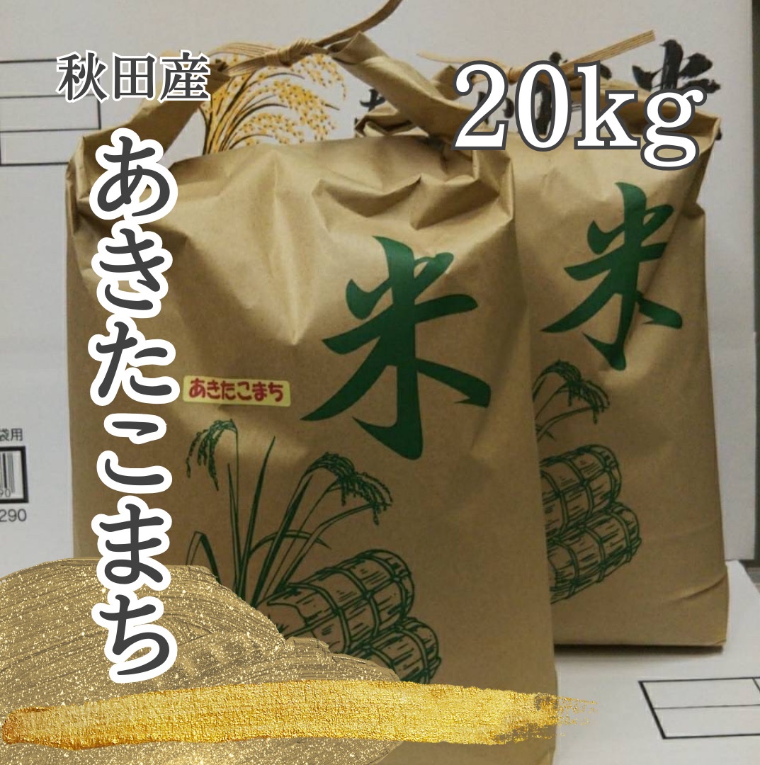 令和7年度産 秋田産あきたこまち 白米20kg ｜ 米・穀物/米/精米 産直