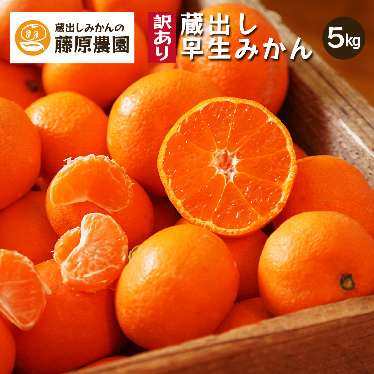 【専用】早生みかん　蔵出しみかん　20キロ 蔵出しみかん早生5kg｜和歌山県海南市下津町の特産品、蔵出しみかんの