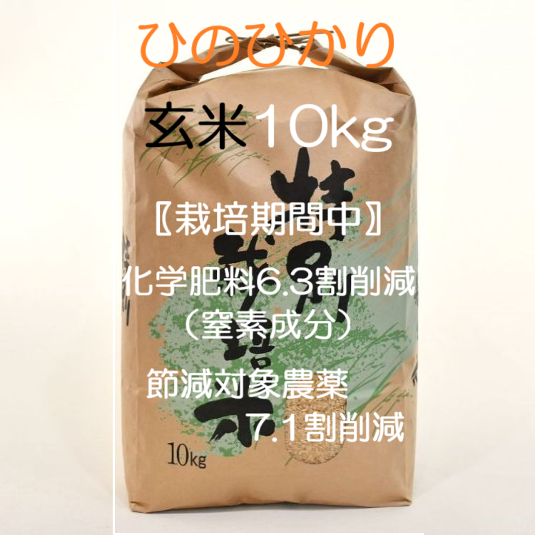 令和7年産】特別栽培米・九州のこだわり米「ひのひかり」 玄米10kg