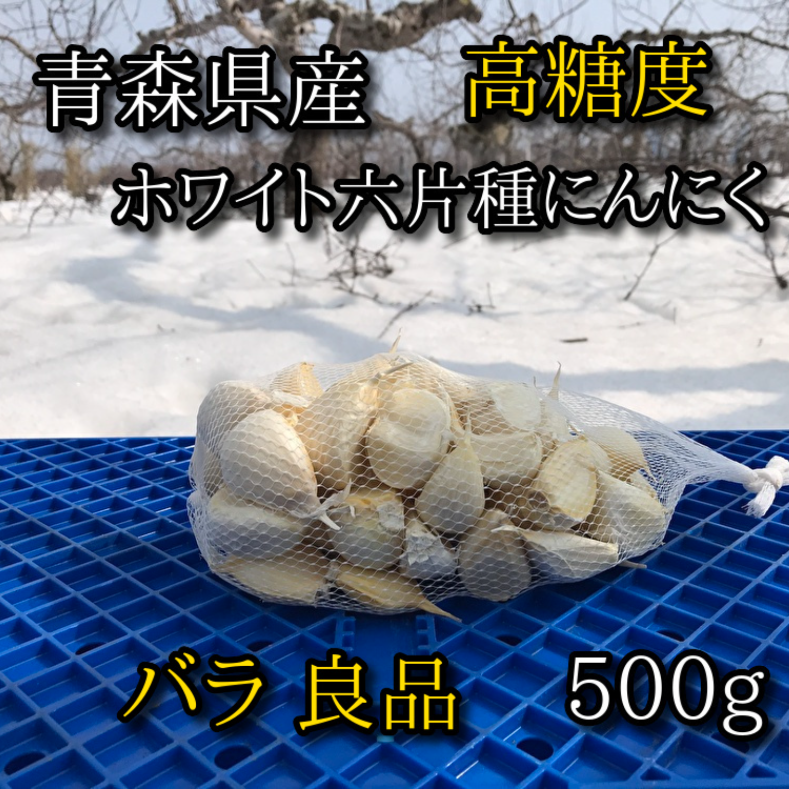 青森県産 ホワイト六片 バラ 青森県産 ニンニク ホワイト六片 バラ 5