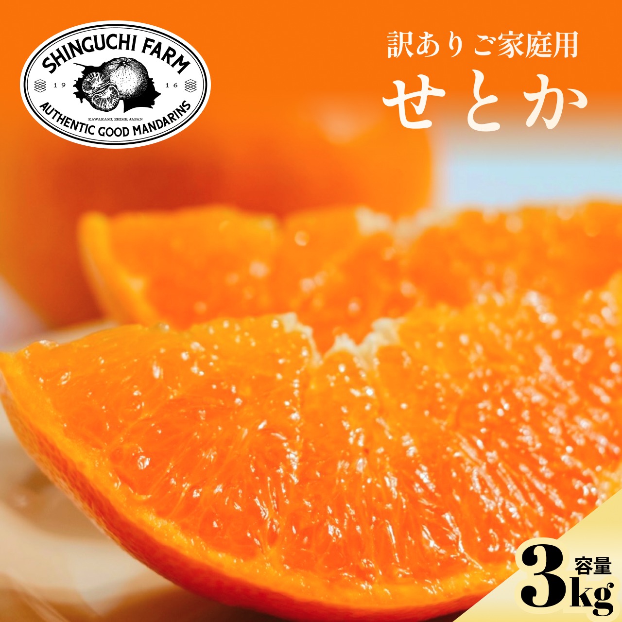訳ありだけど美味しさそのまま】せとか 3kg 愛媛県産 ｜ 果物/オレンジ