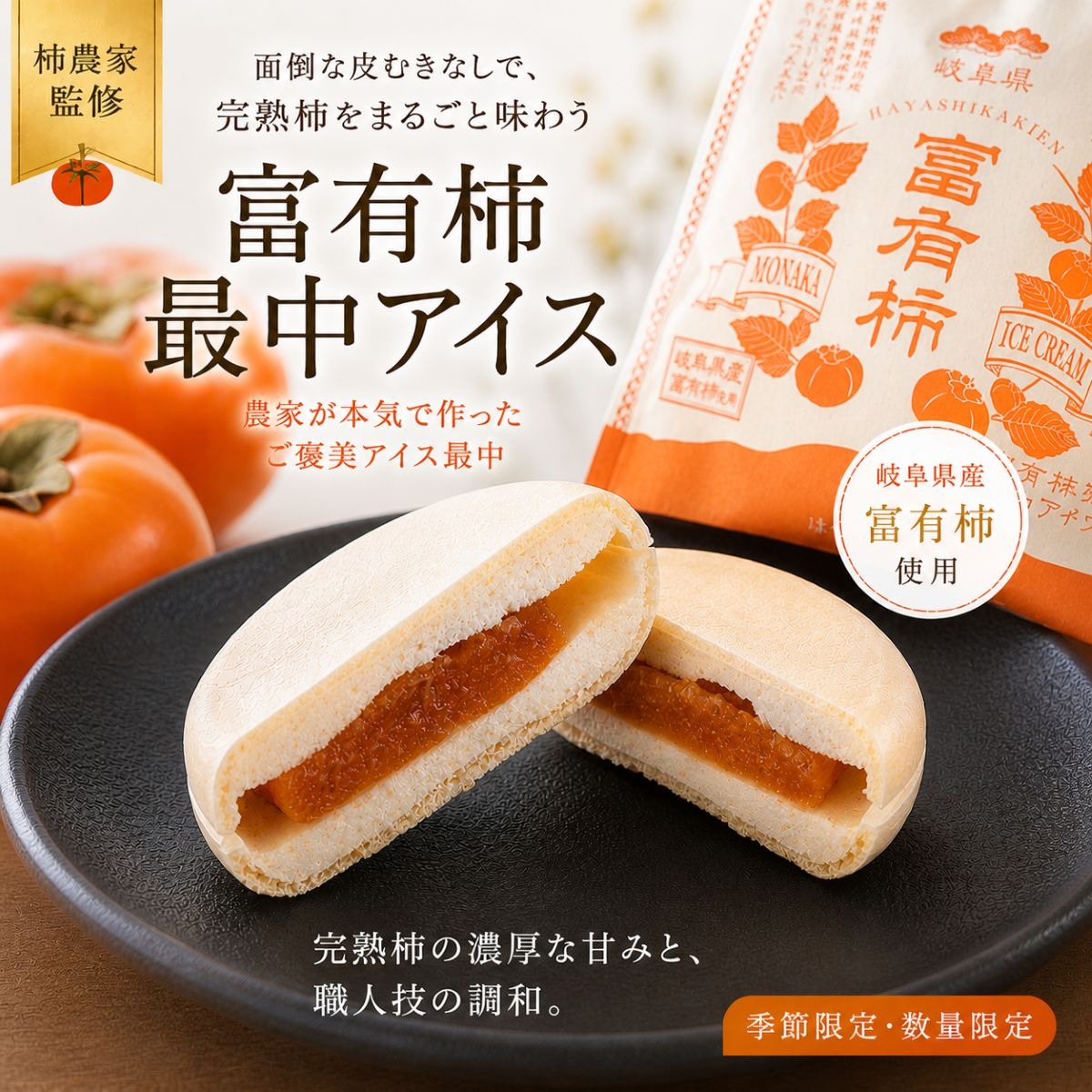 富有柿最中アイス 6個入 ｜ 乳製品/その他乳製品 産直アウル 農家
