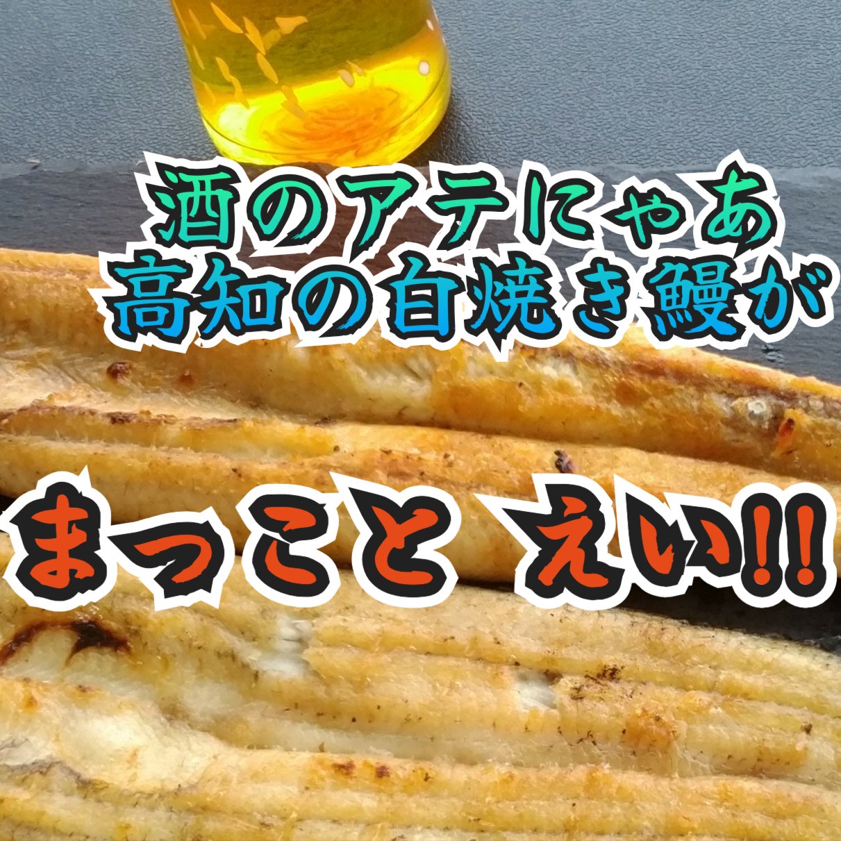 訳あり】高知県産鰻小ぶり270g以上 白焼き91～99g×3匹有頭 蒲焼きの 