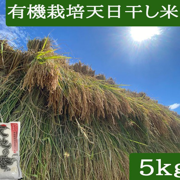 令和8年産 EM農法 石川県産 有機栽培 天日干し コシヒカリ 天地の誉