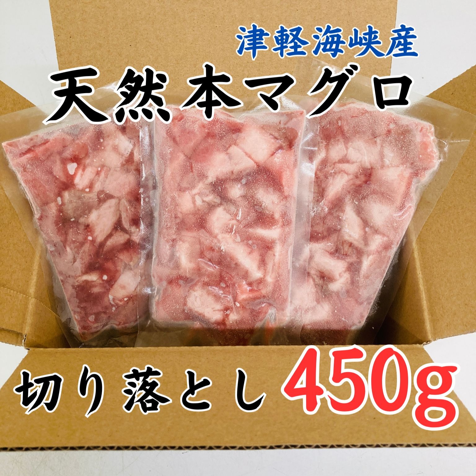 天然本マグロ 切り落とし 450g(150g×3) 津軽海峡産 まぐろ 生冷