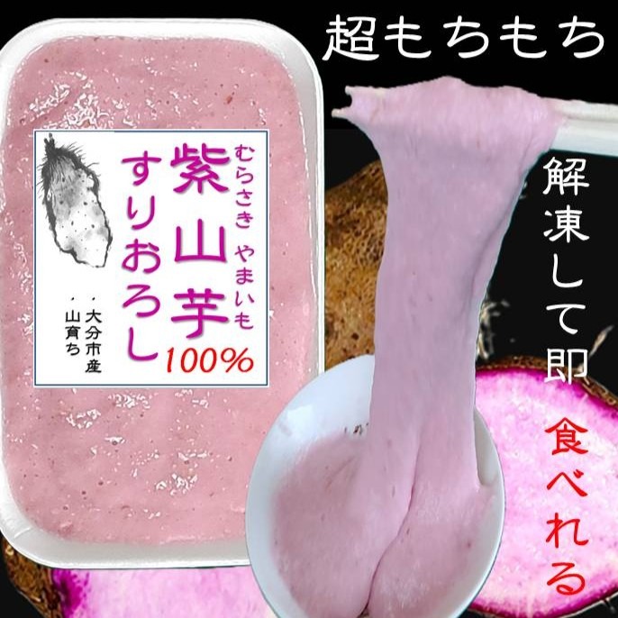 紫山芋100％すりおろし、 小分け100g×6袋、大分市産、冷凍