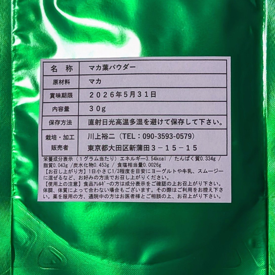 山梨マカ葉パウダー 30g | 野菜/野菜の加工品 産直アウル 農家から直接