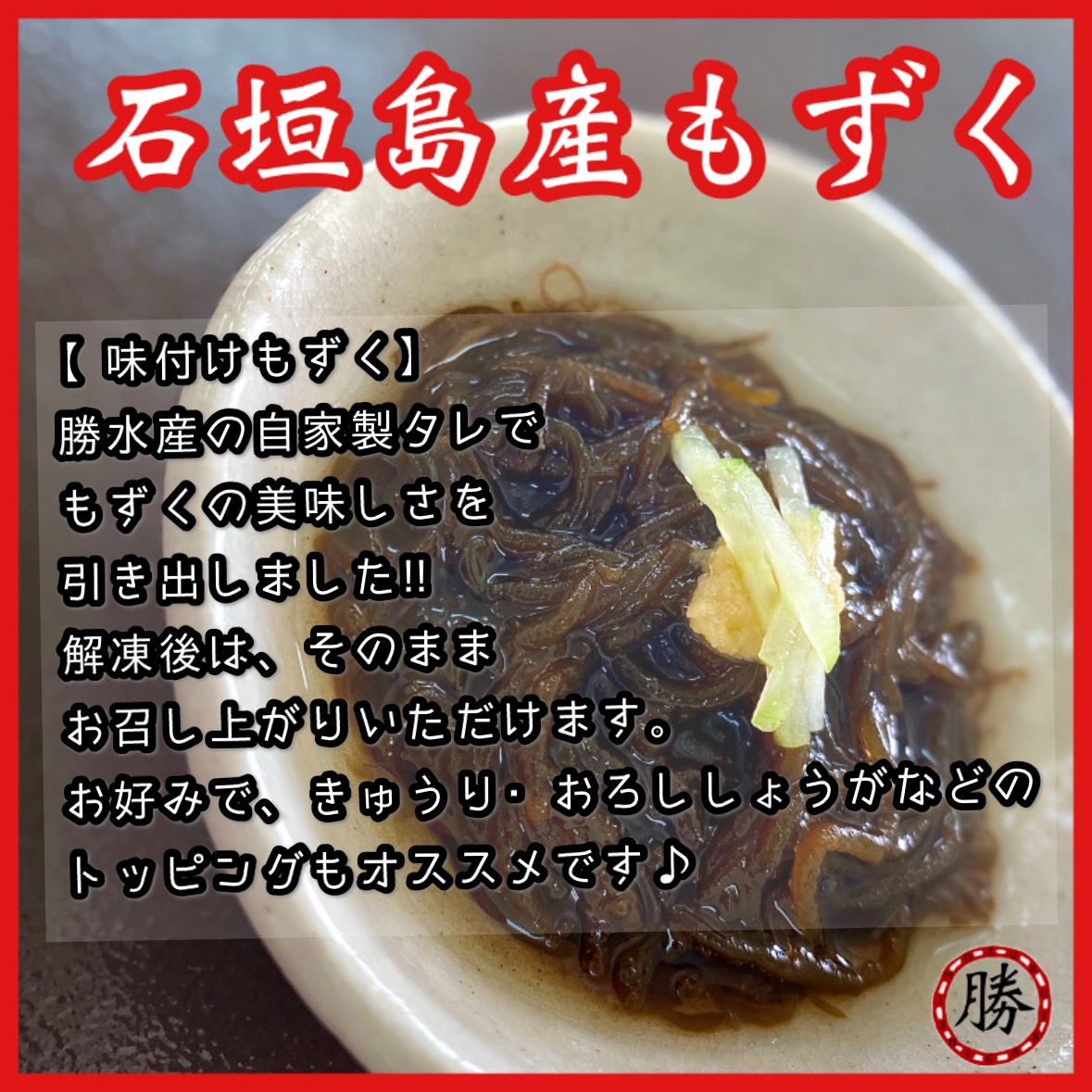 石垣島産もずく【味付け250g×10】サイズ:小/クール便送料込み ｜ 魚介