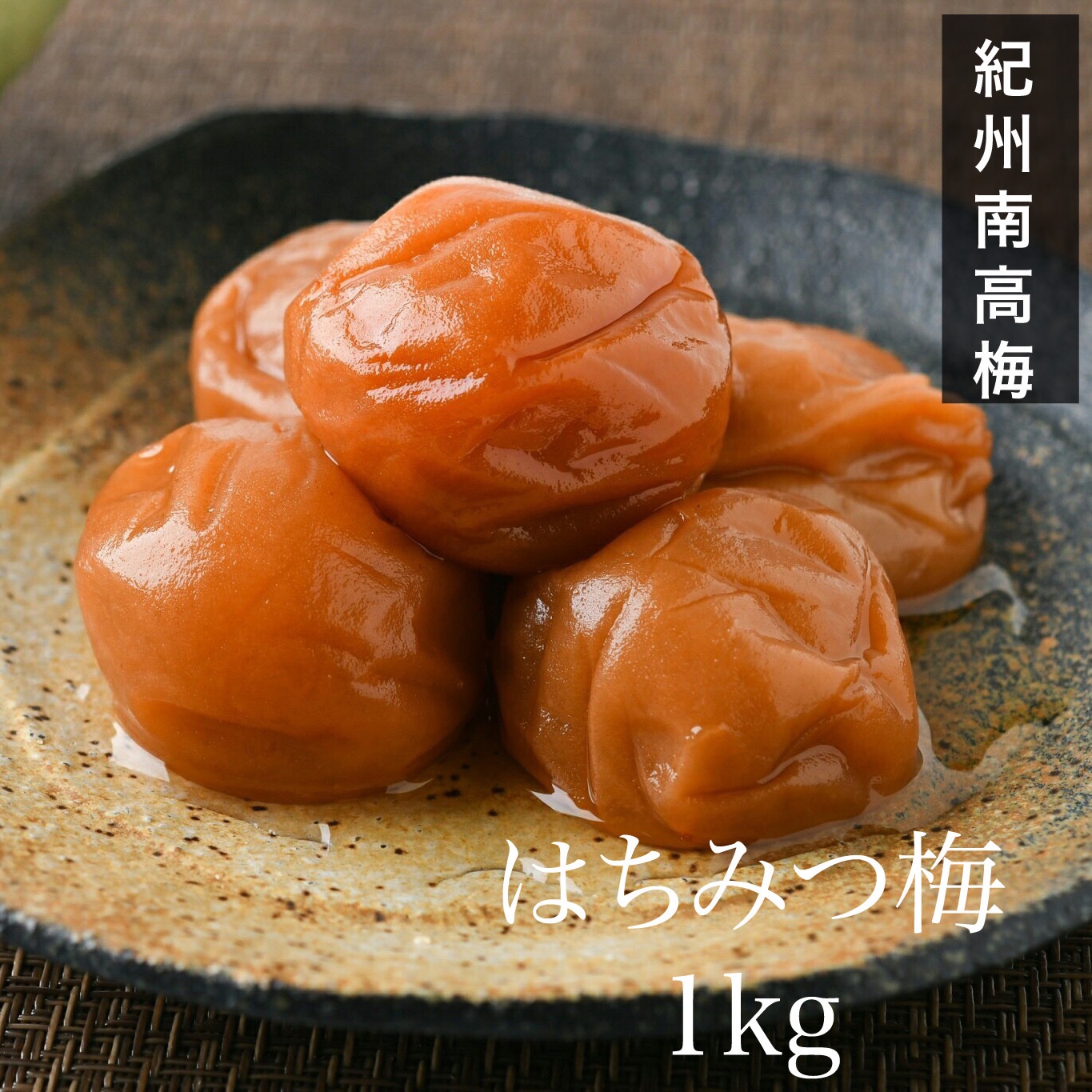 【訳あり】はちみつ梅干し1kg×2 和歌山県産紀州南高梅 農家直送 訳あり】はちみつ梅干し1kg 紀州南高梅 和歌山県産 農家直送